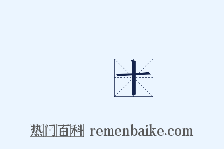 駑馬十駕是什么意思的图片